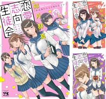 恋愛志向生徒会 1 (ヤングチャンピオン・コミックス) | 如月群真