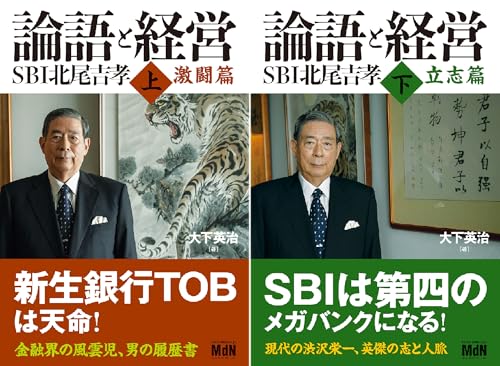 論語と経営 SBI北尾吉孝