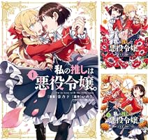 私の推しは悪役令嬢。 (全2巻) Kindle版