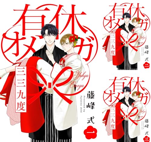 有休オメガ 三三九度【分冊版】