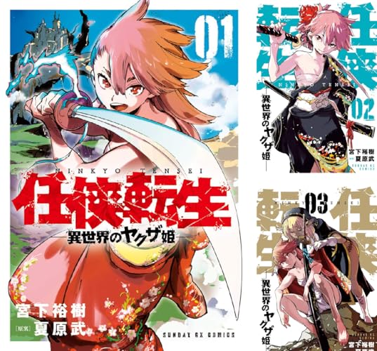 任侠転生－異世界のヤクザ姫－