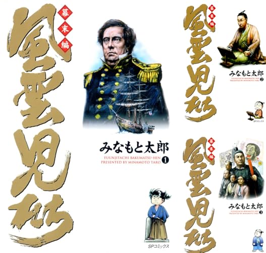 風雲児たち 幕末編