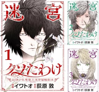 迷宮クソたわけ　奴隷少年悪意之迷宮冒険顛末【単行本】 (全6巻) Kindle版