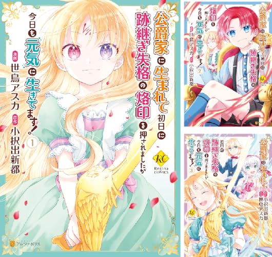 公爵家に生まれて初日に跡継ぎ失格の烙印を押されましたが今日も元気に生きてます！