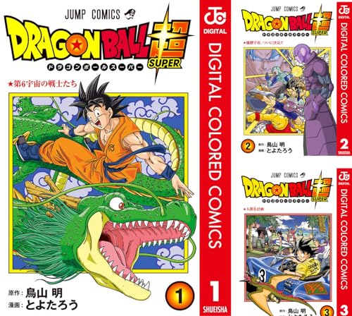 ドラゴンボール超 カラー版