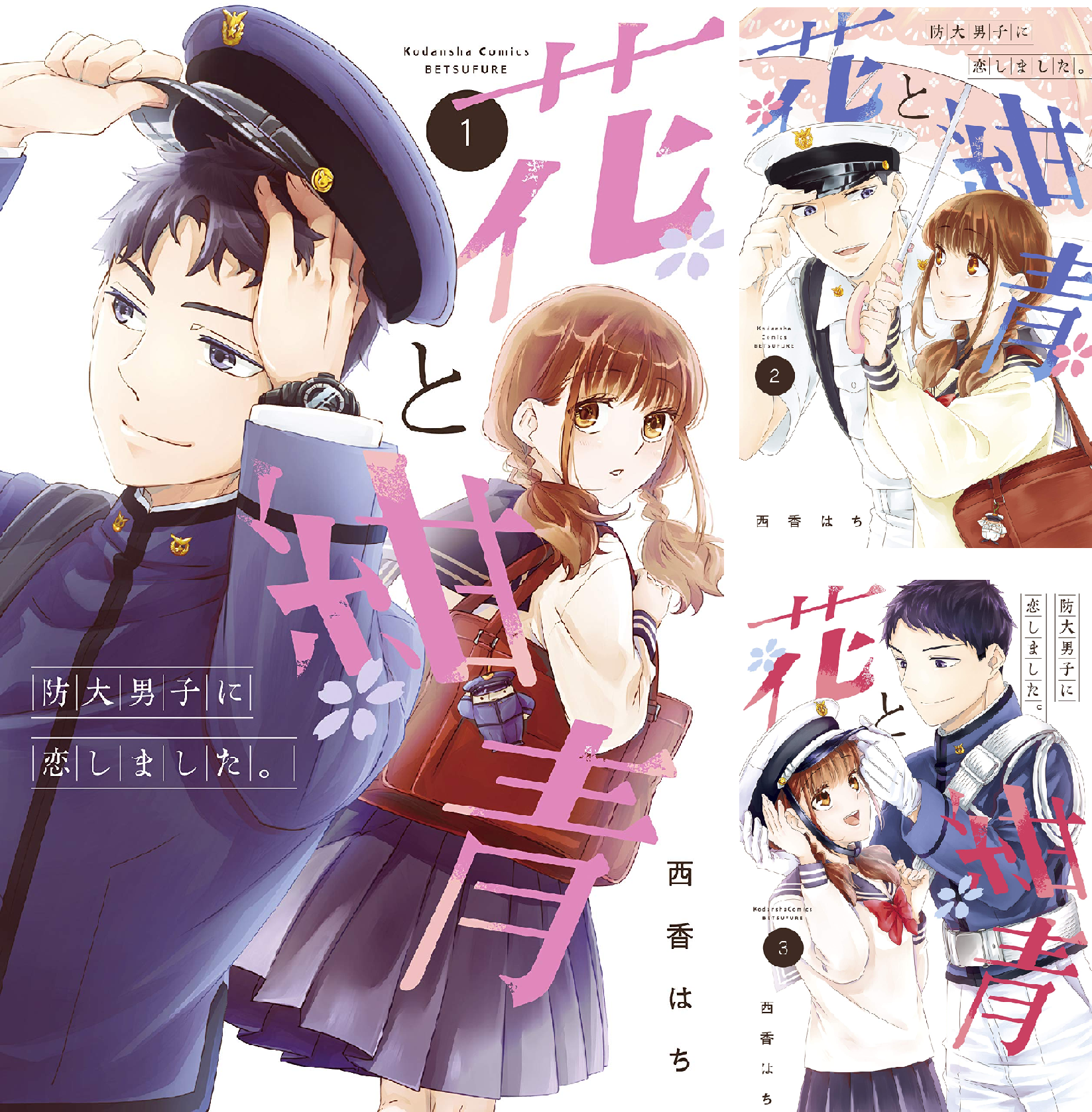 花と紺青 防大男子に恋しました。 (全4巻) Kindle版