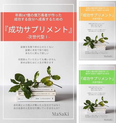 成功サプリメント