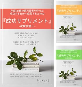 年商147億の億万長者が作った成功する自分へ成長するための 成功サプリメント 次世代型 Masaki メンタリング コーチング Kindleストア Amazon