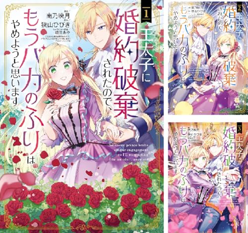 王太子に婚約破棄されたので、もうバカのふりはやめようと思います