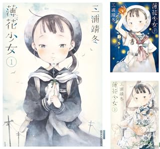 薄花少女 １ サンデーgxコミックス 三浦靖冬 青年マンガ Kindleストア Amazon
