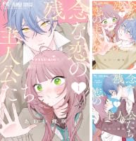 Amazon.co.jp: 残念な恋の主人公たち（4） (フラワーコミックス