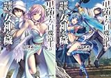 [まとめ買い] 黒堕ち白魔道士は解放禁呪で女神を穢す