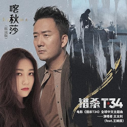 喀秋莎 (電影《獵殺T34》全球中文主題曲) [搖滾版] [feat. 王婉辰]