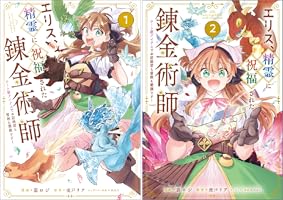 エリス、精霊に祝福された錬金術師 チート級アイテムでお店経営も冒険も順調です!… 91wrvlj7mFL.jpg_BO30,255,255,