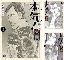 本気！＋本気番外編＋本気 Ⅱ＋本気サンダーナ＋本気最終章火薬（立原あゆみ） 本気！ 終章 火薬 1 (ヤングチャンピオン・コミックス) | 立原