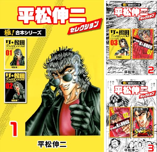 【極!合本シリーズ】平松伸二セレクション