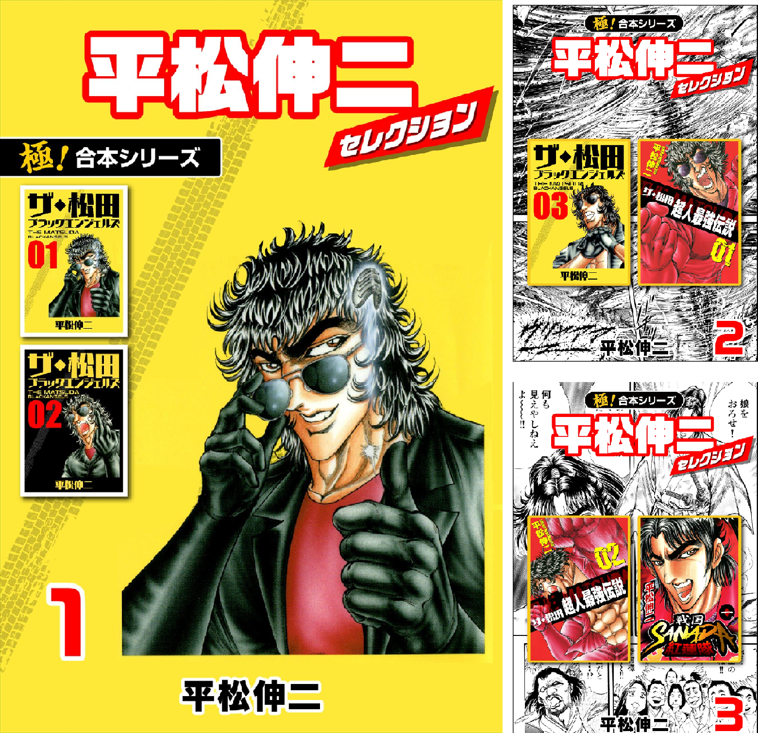 極!合本シリーズ】平松伸二セレクション (全4巻) Kindle版