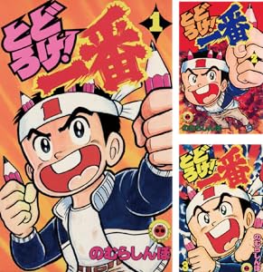 とどろけ！一番 (全7巻) Kindle版