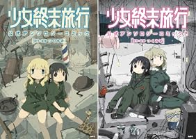 少女終末旅行 公式アンソロジーコミック 2 (MFC) | つくみず | マンガ