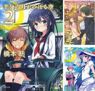 半分の月がのぼる空 １ 文春文庫 橋本 紡 文学 評論 Kindleストア Amazon