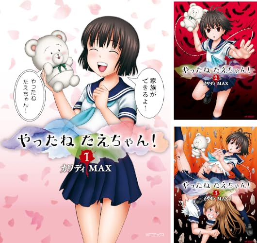 やったねたえちゃん！