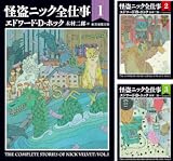 怪盗ニック全仕事