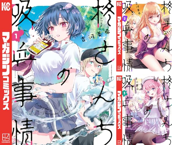 柊さんちの吸血事情