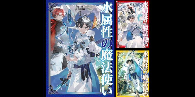 水属性の魔法使い 全15巻セット 水属性の魔法使い 全15巻セット - メルカリ