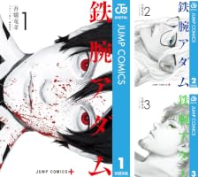 Amazon.co.jp: 鉄腕アダム 4 (ジャンプコミックスDIGITAL) eBook