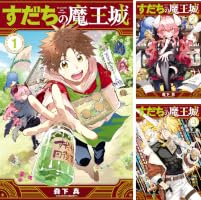 Amazon.co.jp: すだちの魔王城（1） (月刊少年マガジンコミックス