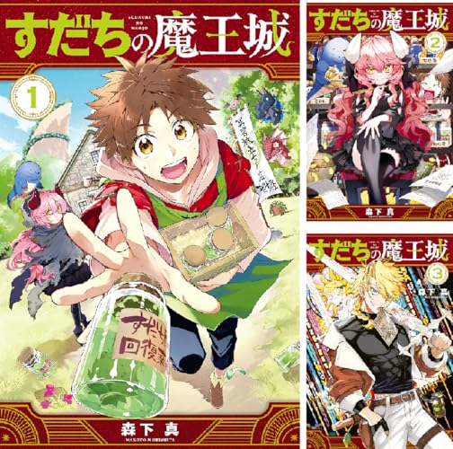 すだちの魔王城