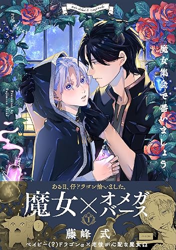 魔女集会で番いましょう