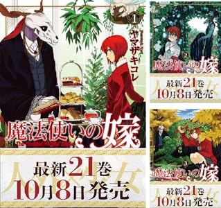 魔法使いの嫁