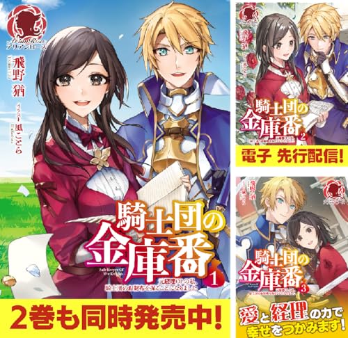 騎士団の金庫番 ～元経理OLの私、騎士団のお財布を握ることになりました～
