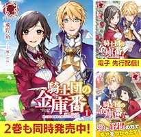 騎士団の金庫番 ～元経理OLの私、騎士団のお財布を握ることになりまし