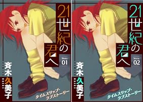花ゆめAi 21世紀の君へ story02 | 斉木久美子 | マンガ | Kindleストア