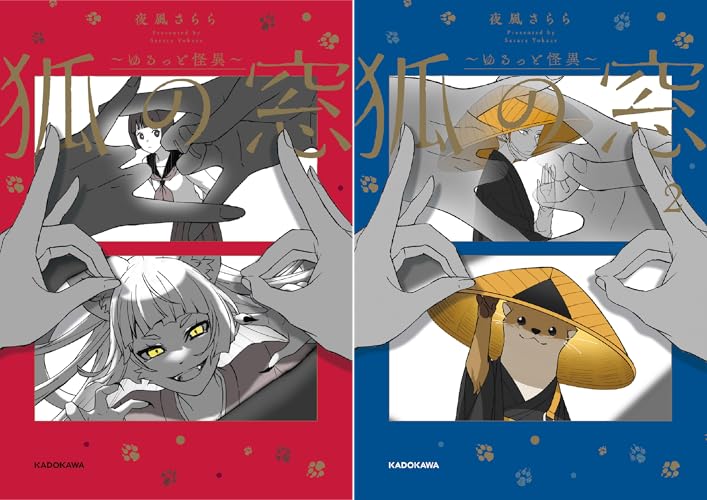 狐の窓～ゆるっと怪異～