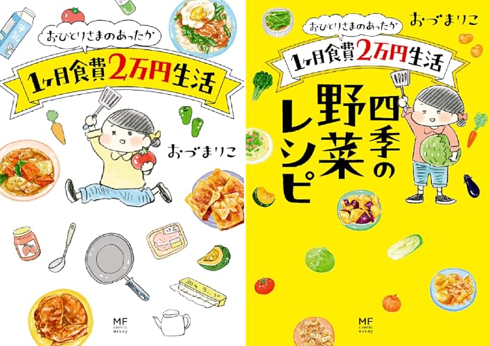 おひとりさまのあったか1ヶ月食費2万円生活