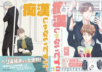 痴漢じゃないです！！【同人誌】