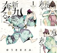 新九郎、奔る！