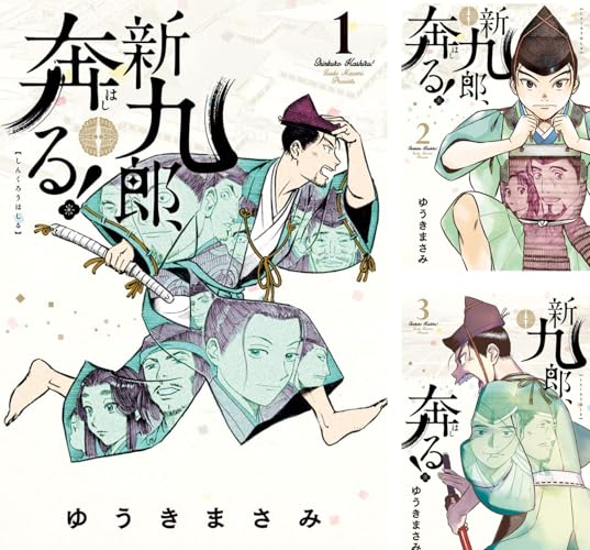 新九郎、奔る！