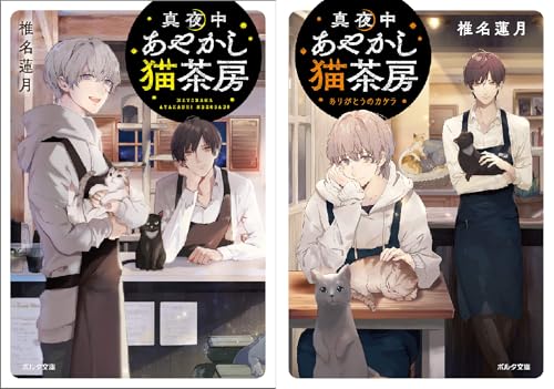 [まとめ買い] 真夜中あやかし猫茶房