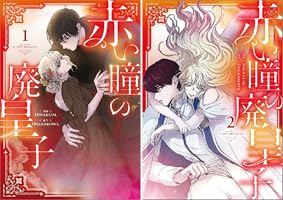 赤い瞳の廃皇子(コミック)1 赤い瞳の廃皇子（コミック） 1 (GAコミック) | Hwaeum
