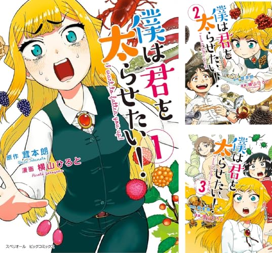 僕は君を太らせたい！