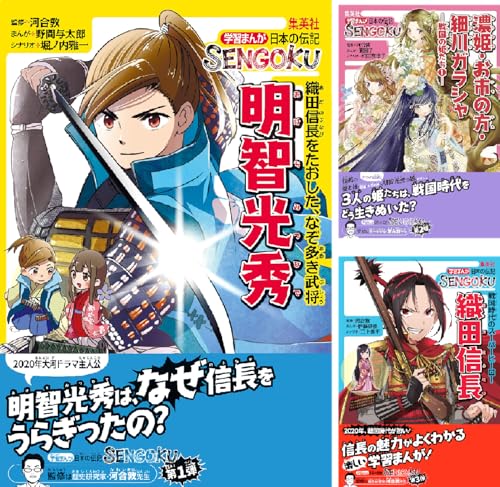 学習まんが 日本の伝記SENGOKU