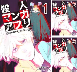 殺人マンガアプリ