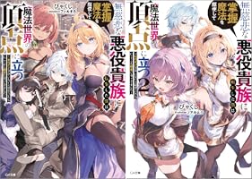 Amazon.co.jp: 無慈悲な悪役貴族に転生した僕は掌握魔法を駆使して魔法