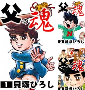 父の魂 1 貝塚ひろし マンガ Kindleストア Amazon