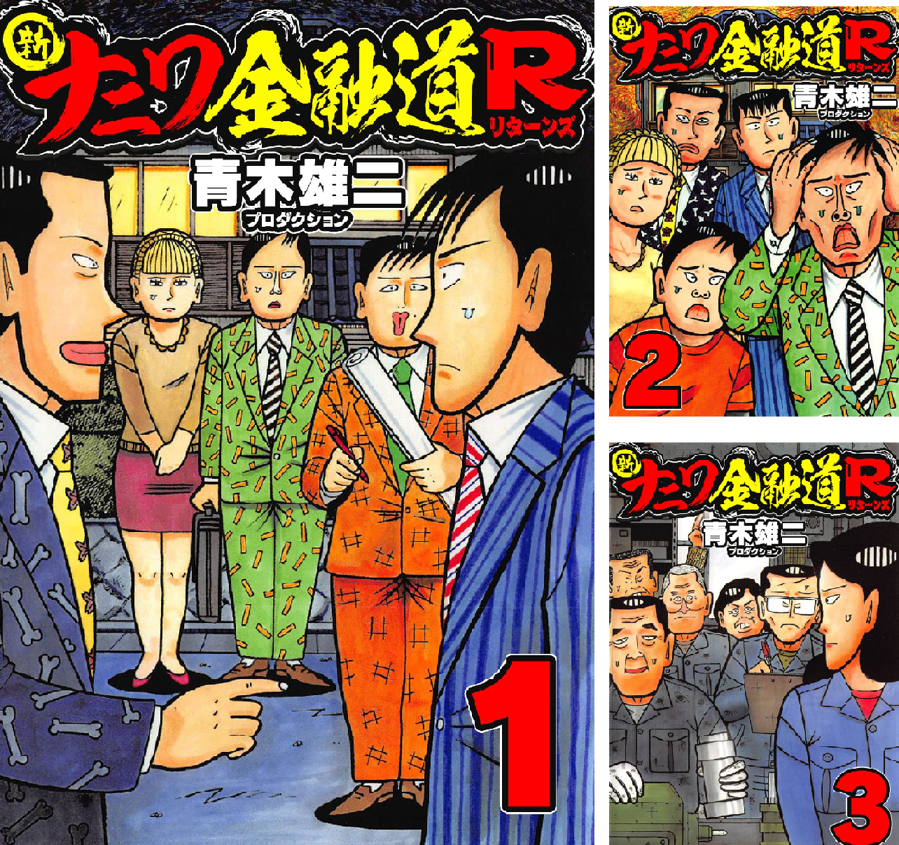 新ナニワ金融道R (全6巻) Kindle版