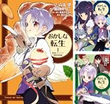 おかしな転生 最強パティシエ異世界降臨